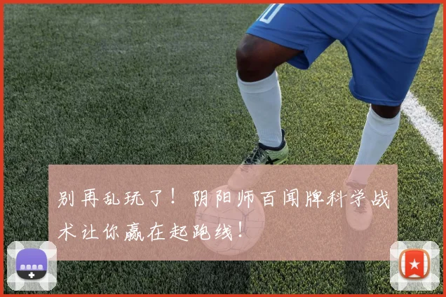 别再乱玩了！阴阳师百闻牌科学战术让你赢在起跑线！