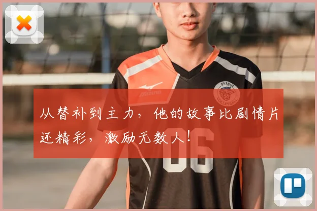 从替补到主力，他的故事比剧情片还精彩，激励无数人！