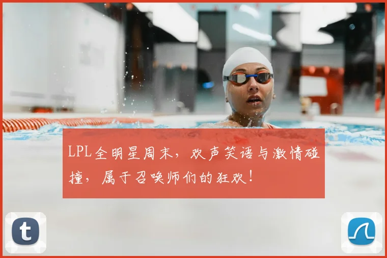 LPL全明星周末，欢声笑语与激情碰撞，属于召唤师们的狂欢！