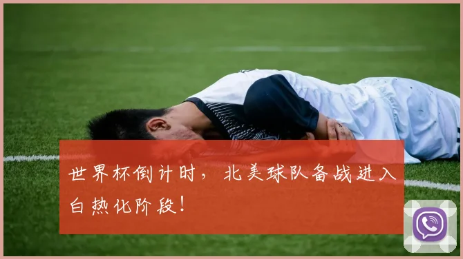 世界杯倒计时，北美球队备战进入白热化阶段！