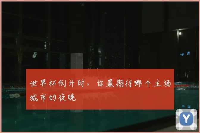 世界杯倒计时，你最期待哪个主场城市的夜晚
