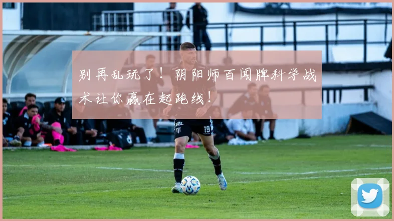 别再乱玩了！阴阳师百闻牌科学战术让你赢在起跑线！