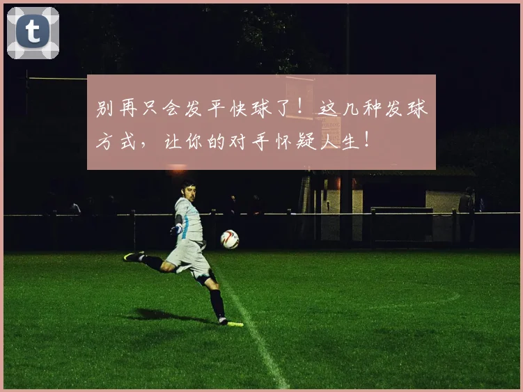 别再只会发平快球了！这几种发球方式，让你的对手怀疑人生！