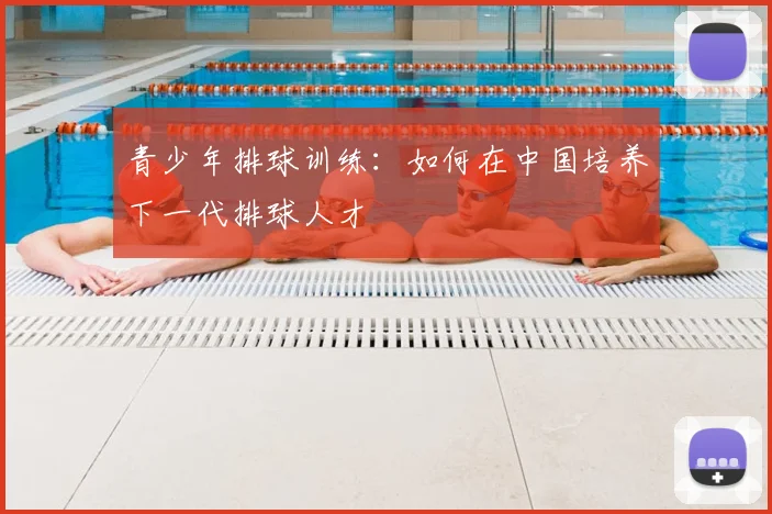 青少年排球训练：如何在中国培养下一代排球人才